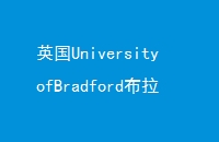 ӢUniversityofBradford¸´ѧ2022ѧϢ